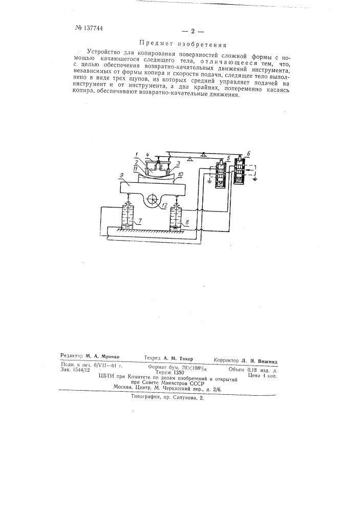 Устройство для копирования поверхностей сложной формы с помощью качающегося следящего тела (патент 137744)
