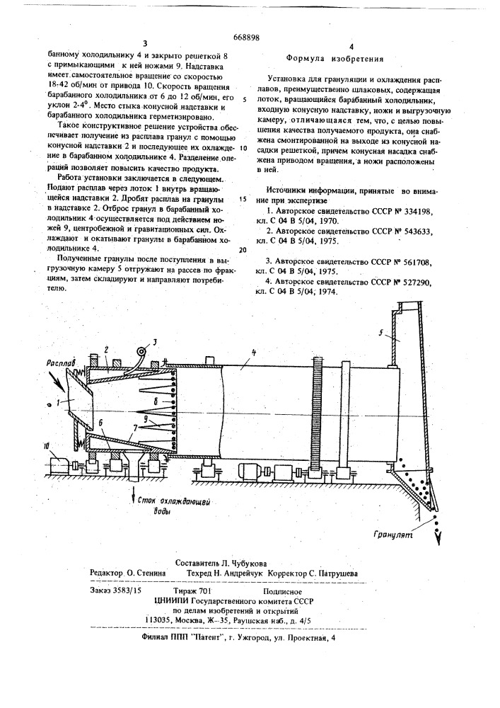 Установка для грануляции и охлаждения расплавов (патент 668898)