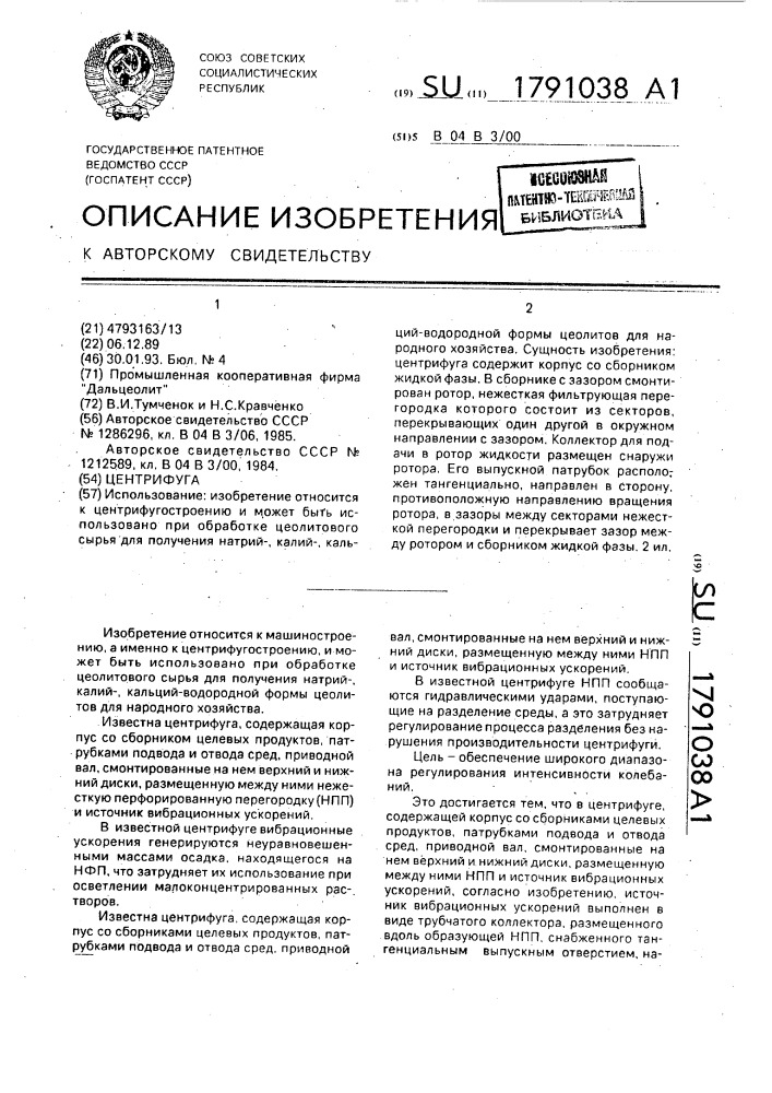 Центрифуга (патент 1791038)