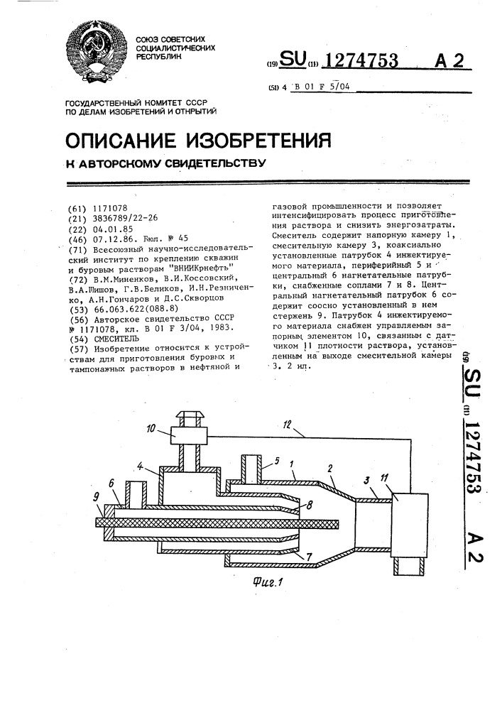 Смеситель (патент 1274753)
