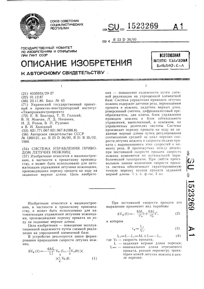 Система управления приводом летучих ножниц (патент 1523269)