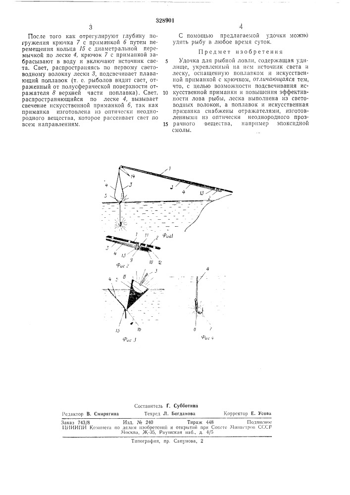 Удочка для рыбной ловли (патент 328901)