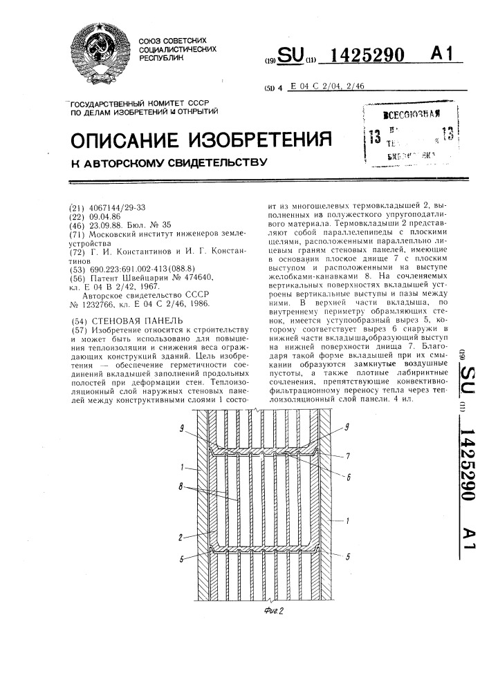 Стеновая панель (патент 1425290)