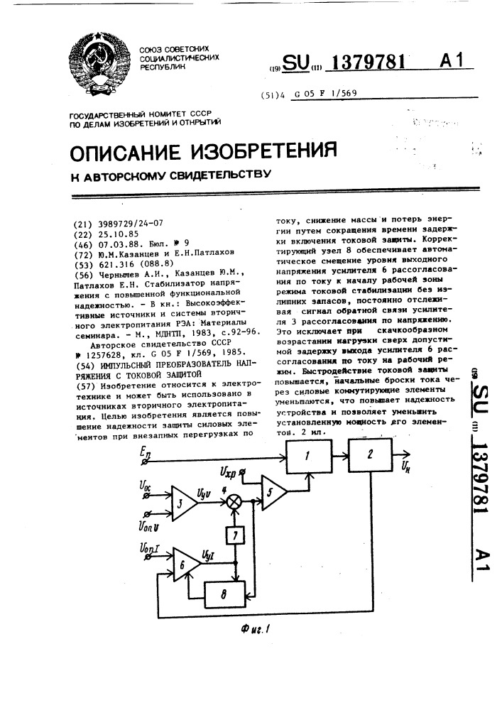 Импульсный преобразователь напряжения с токовой защитой (патент 1379781)