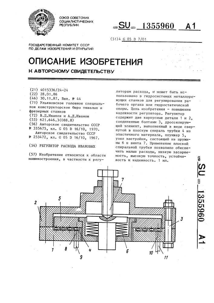 Регулятор расхода ивановых (патент 1355960)