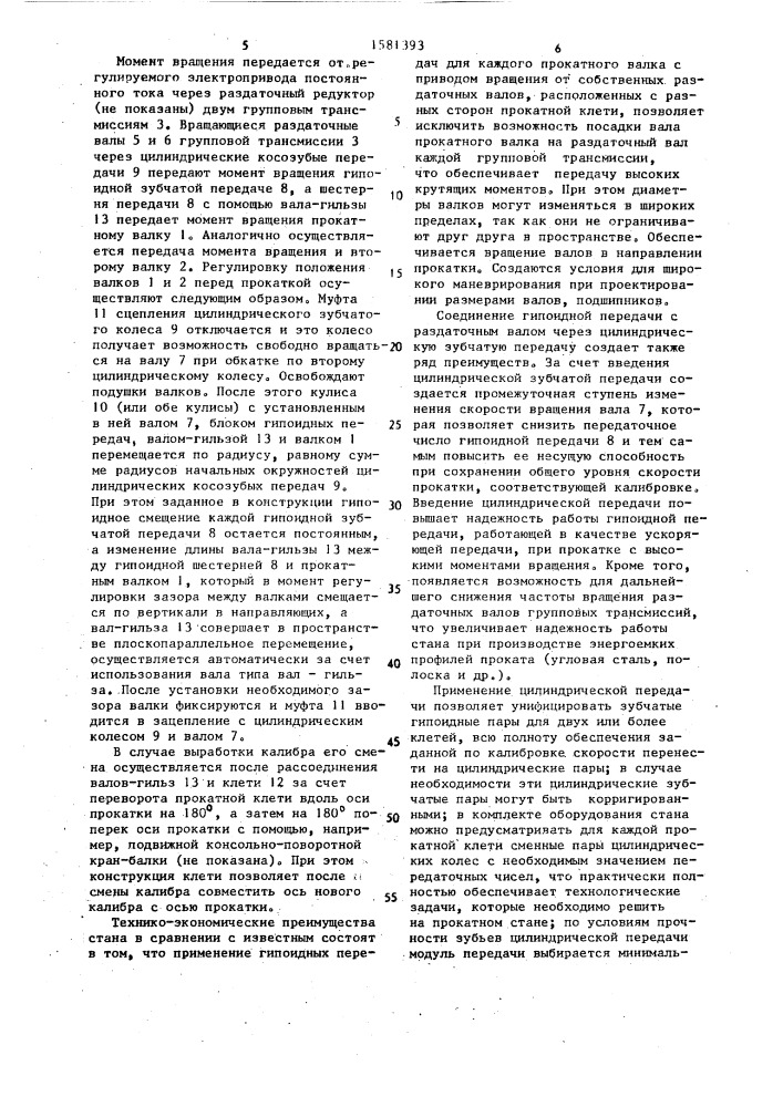 Прокатный стан (патент 1581393)