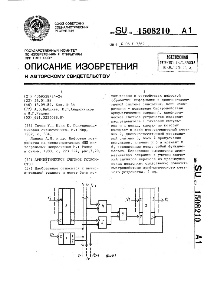 Арифметическое счетное устройство (патент 1508210)