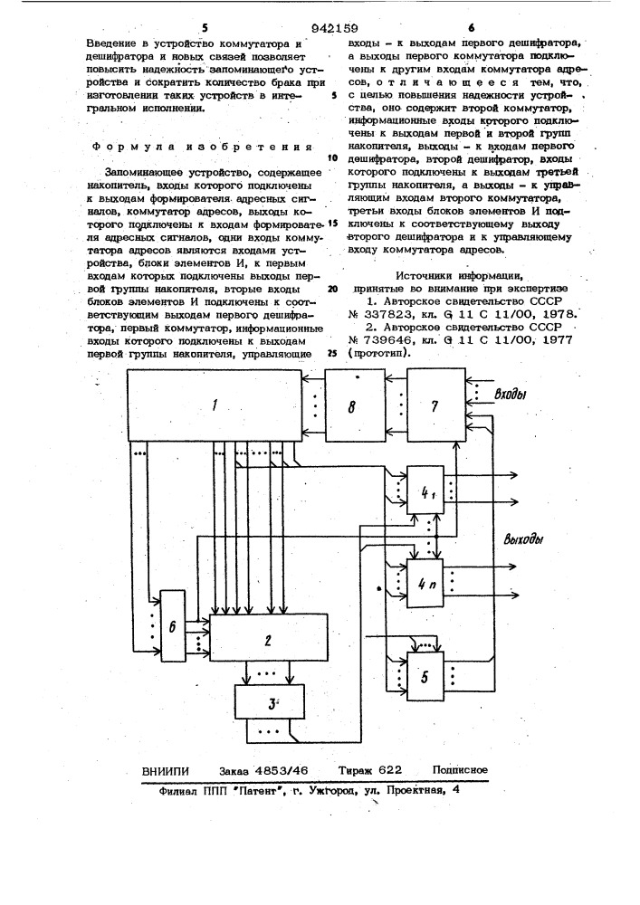 Запоминающее устройство (патент 942159)