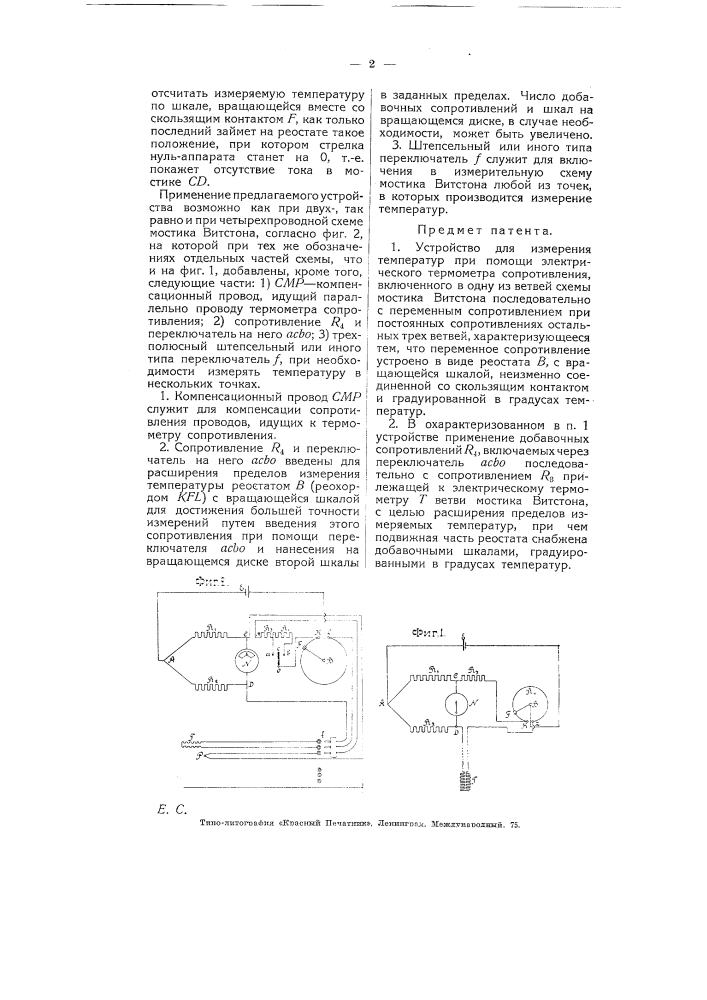 Устройство для измерения температур при помощи электрических термометров (патент 5254)