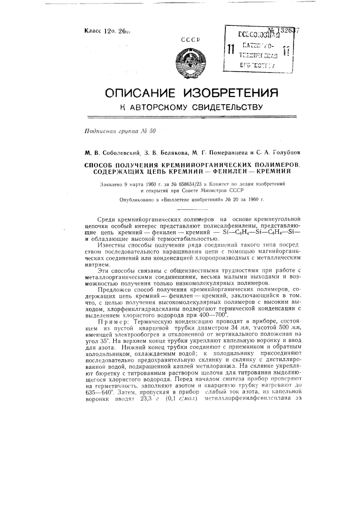 Способ получения кремнийорганических полимеров, содержащих цепь кремний-фенилен-кремний (патент 132637)