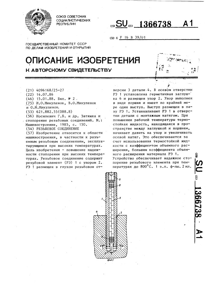 Резьбовое соединение (патент 1366738)