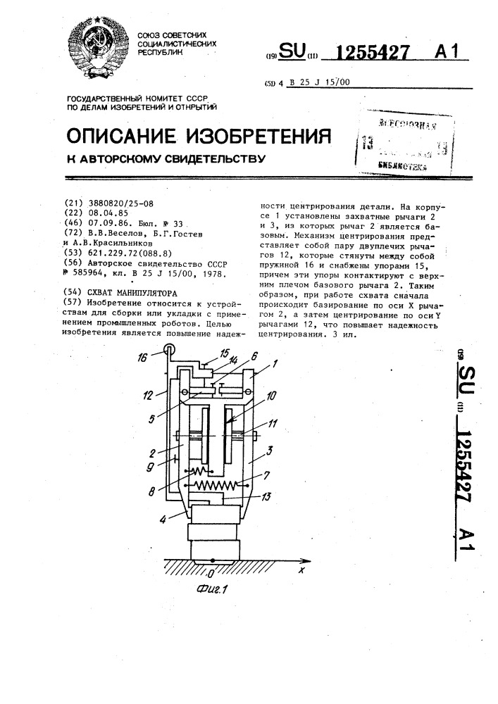 Схват манипулятора (патент 1255427)