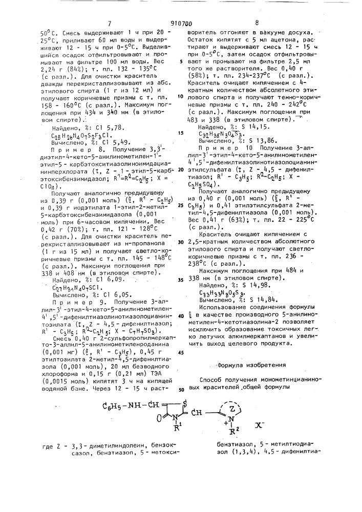 Способ получения монометинцианиновых красителей (патент 910700)