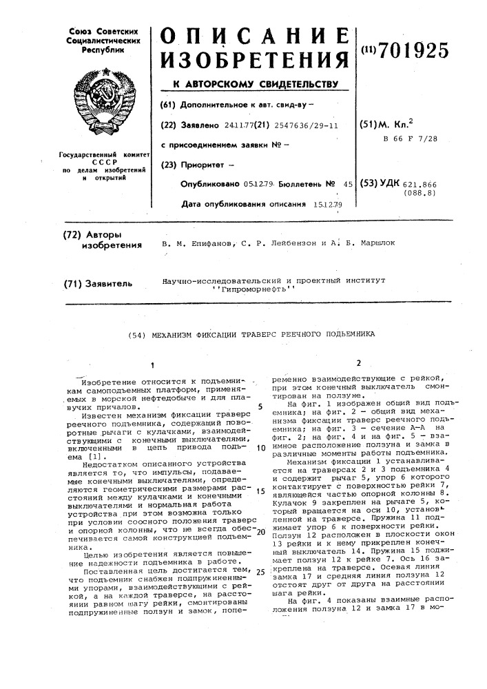 Механизм фиксации траверс реечного подъемника (патент 701925)