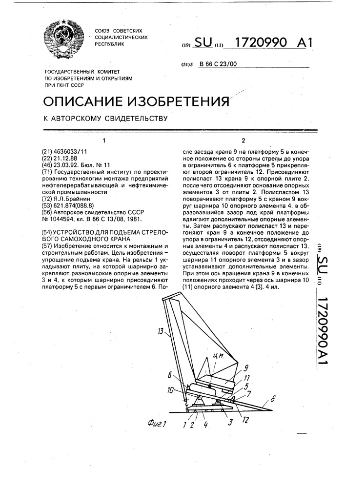 Устройство для подъема стрелового самоходного крана (патент 1720990)