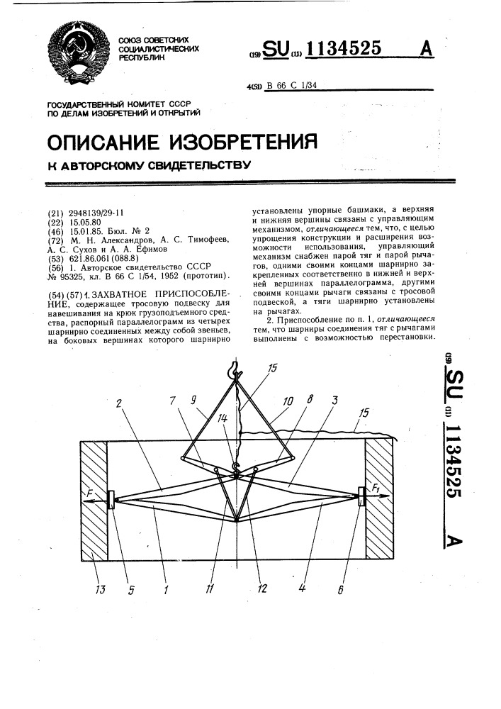 Захватное приспособление (патент 1134525)