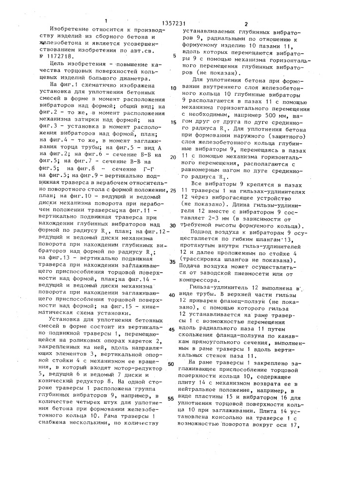 Установка для уплотнения бетонных смесей в форме (патент 1357231)