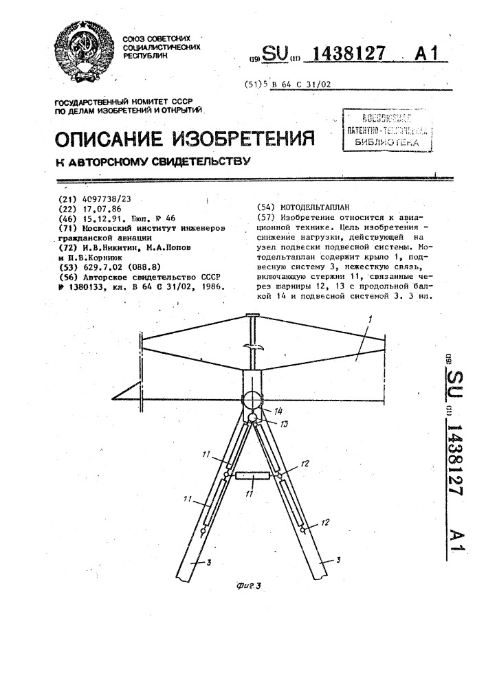 Мотодельтаплан (патент 1438127)