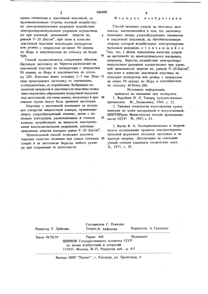 Способ тиснения узоров на листовых заготовках (патент 709404)