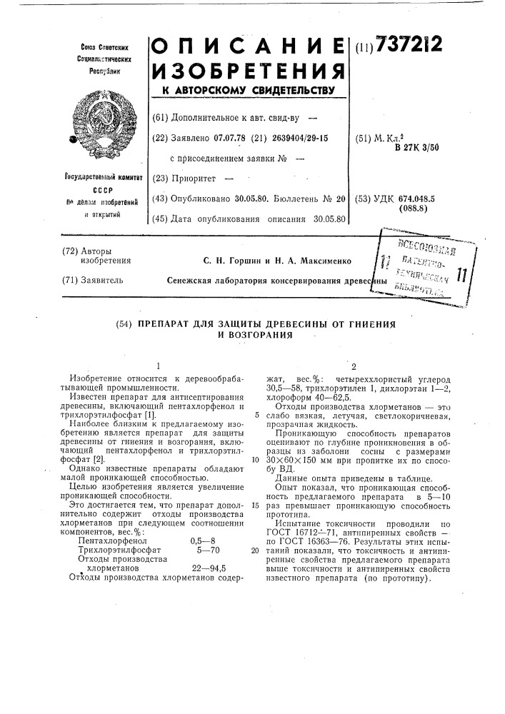 Препарат для защиты древесины от гниения и возгорания (патент 737212)