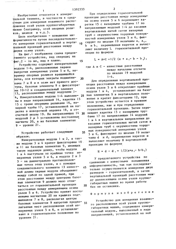 Устройство для измерения взаимного расположения осей узлов крупногабаритных машин (патент 1392333)