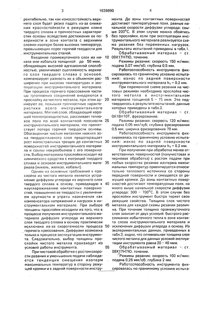 Слоистый инструментальный материал (патент 1639890)