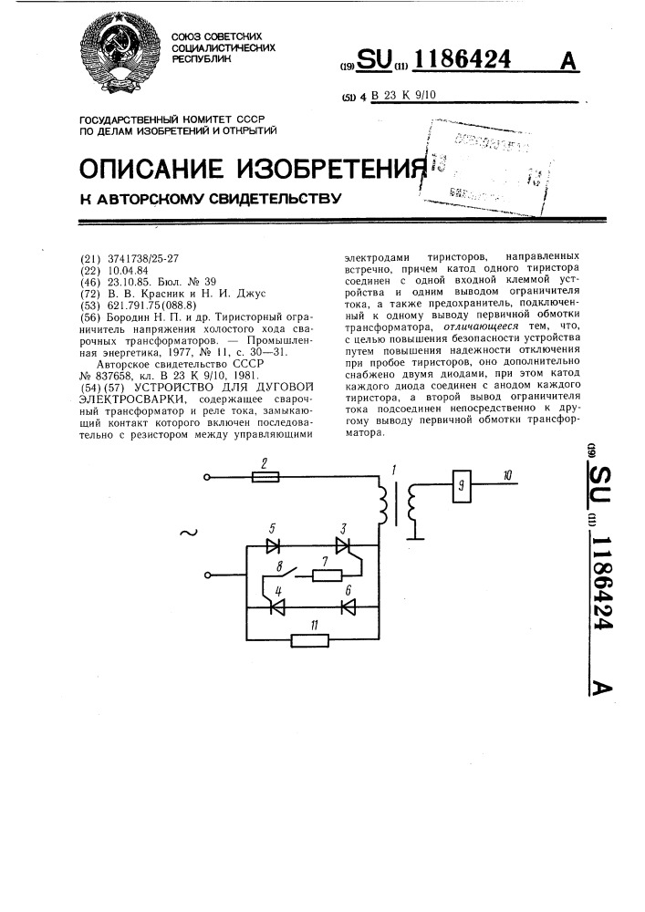 Устройство для дуговой электросварки (патент 1186424)