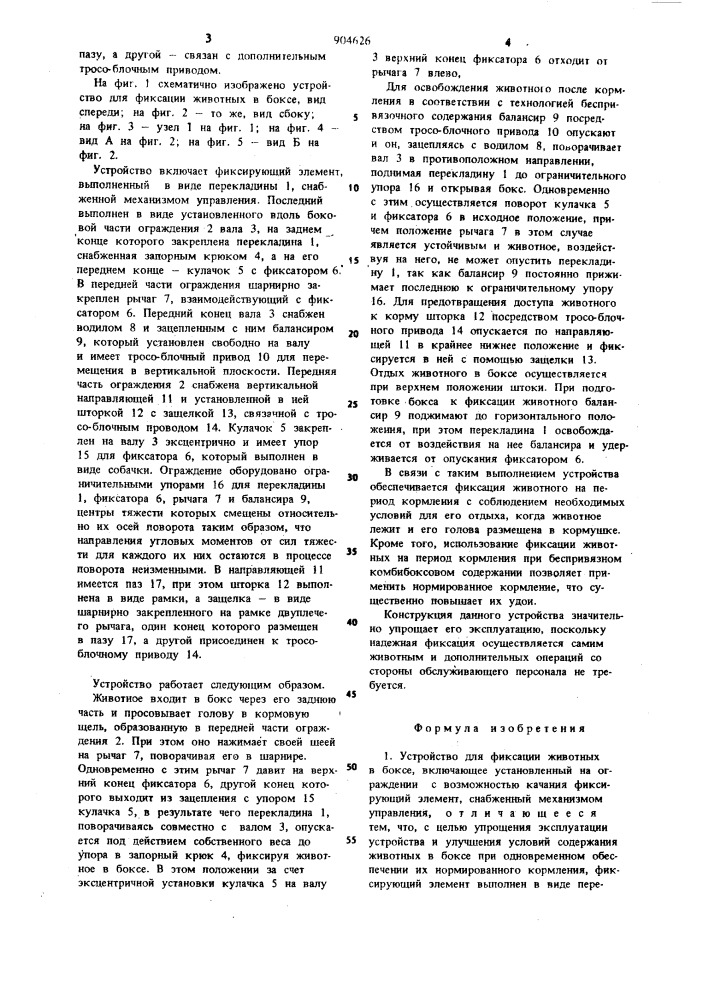 Устройство для фиксации животных в боксе (патент 904626)