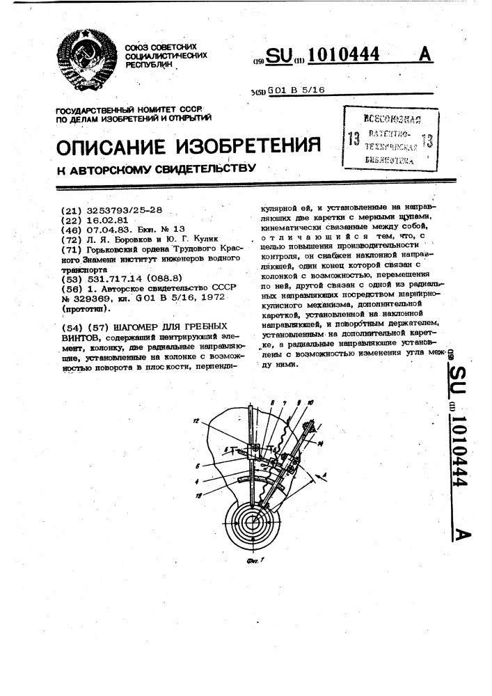 Шагомер для гребных винтов (патент 1010444)