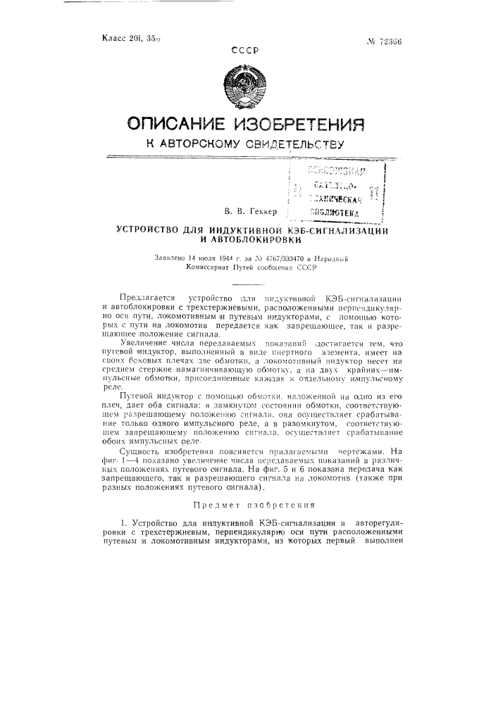 Устройство для индуктивной кэб-сигнализации и автоблокировки (патент 72366)