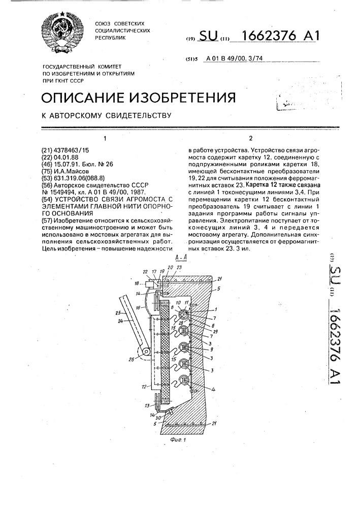 Устройство связи агромоста с элементами главной нити опорного основания (патент 1662376)