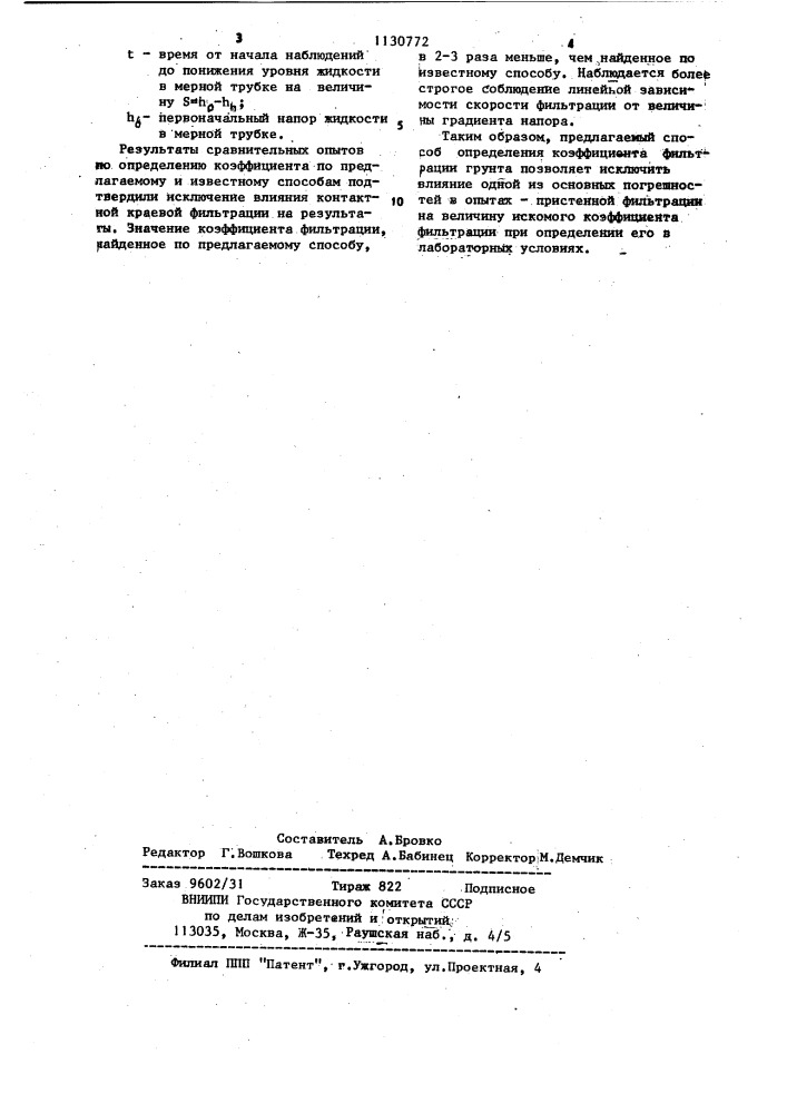 Способ определения коэффициента фильтрации грунтов (патент 1130772)