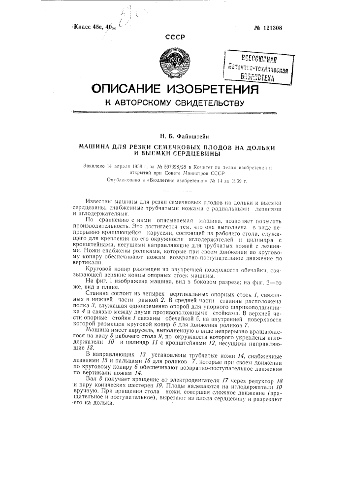 Машина для резки семечковых плодов на дольки и выемки сердцевины (патент 121308)