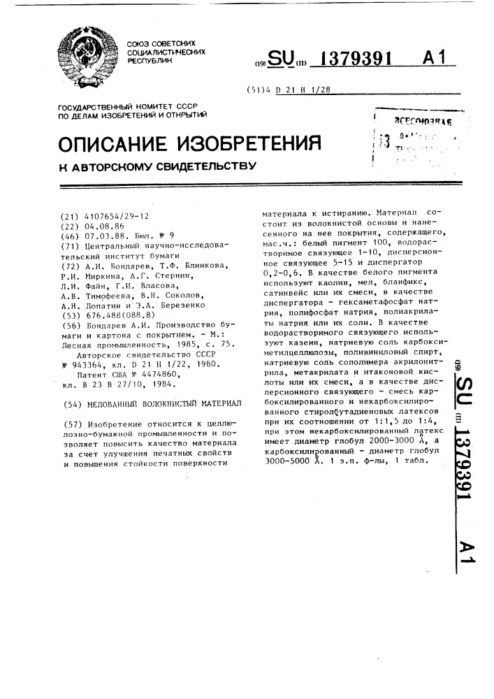 Мелованный волокнистый материал (патент 1379391)