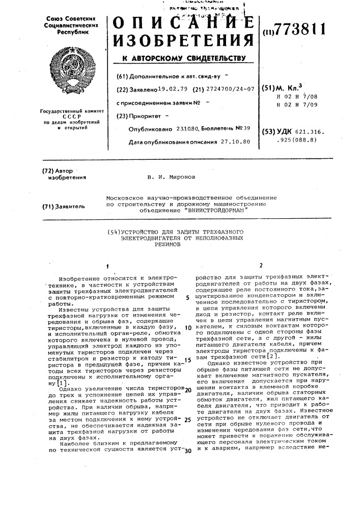 Устройство для защиты трехфазного электродвигателя от неполнофазных режимов (патент 773811)