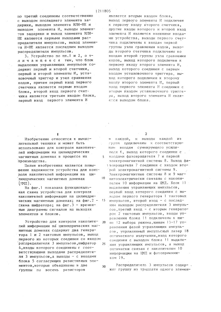 Устройство для контроля накопителей информации на цилиндрических магнитных доменах (патент 1211805)
