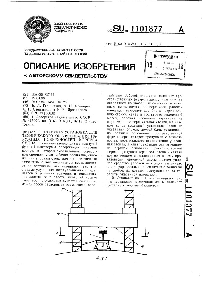 Плавучая установка для технического обслуживания наружных поверхностей корпуса судна (патент 1101377)