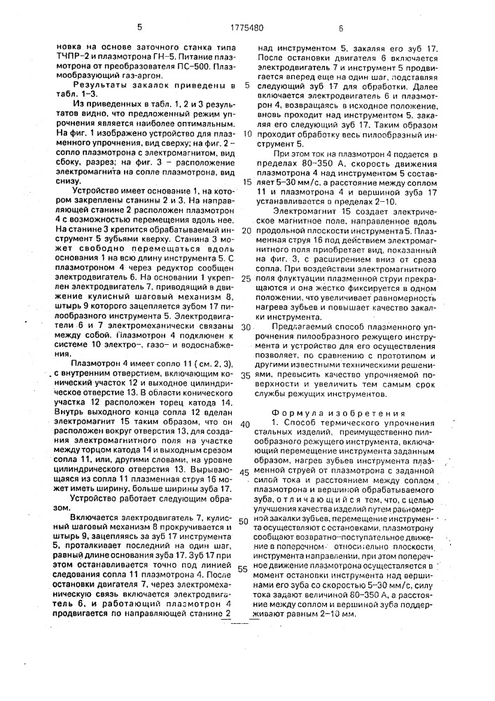 Способ термического упрочнения стальных изделий и устройство для его осуществления (патент 1775480)