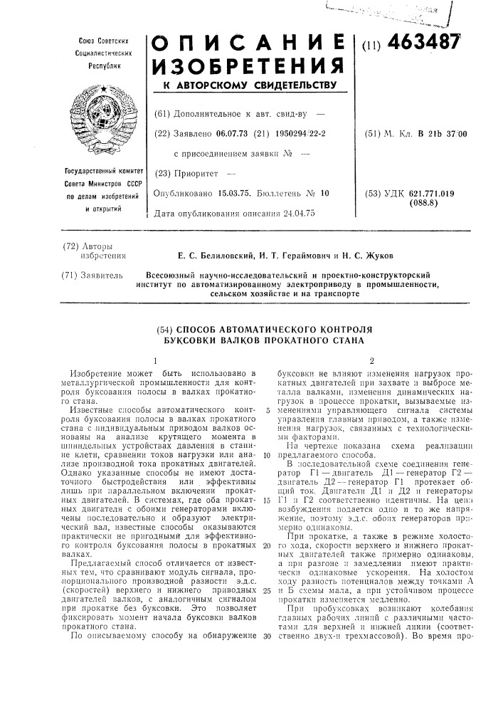 Способ автоматического контроля буксовки валков прокатного стана (патент 463487)