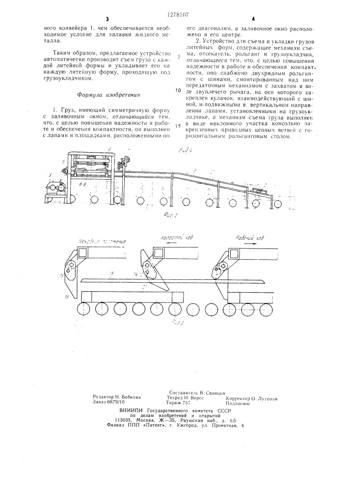 Груз и устройство для съема и укладки грузов литейных форм (патент 1278107)