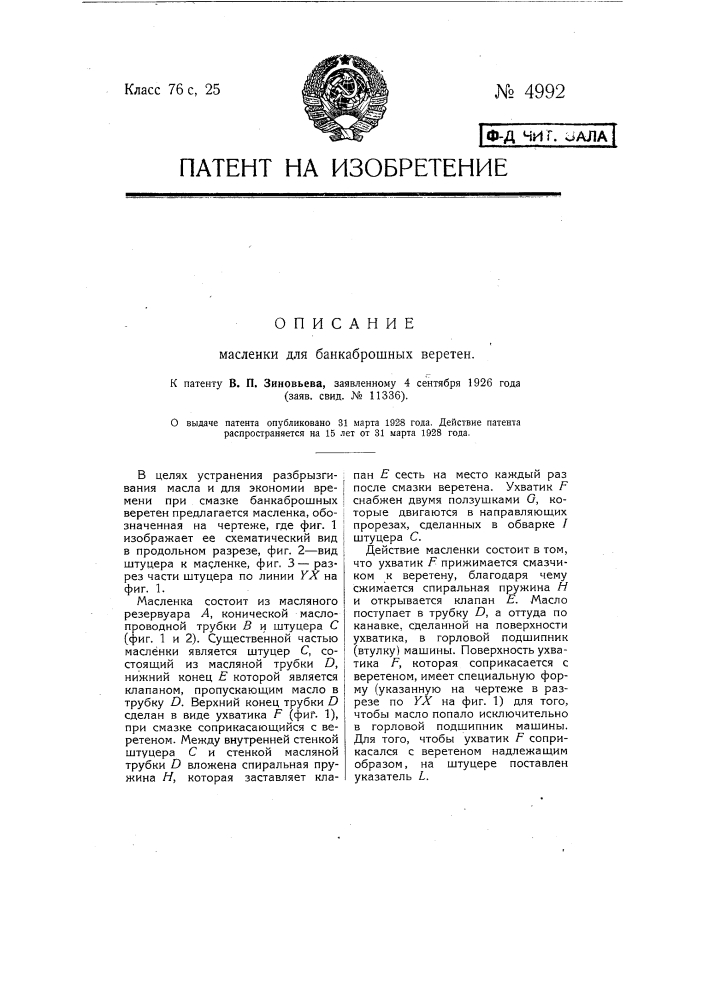 Масленка для банкаброшных веретен (патент 4992)