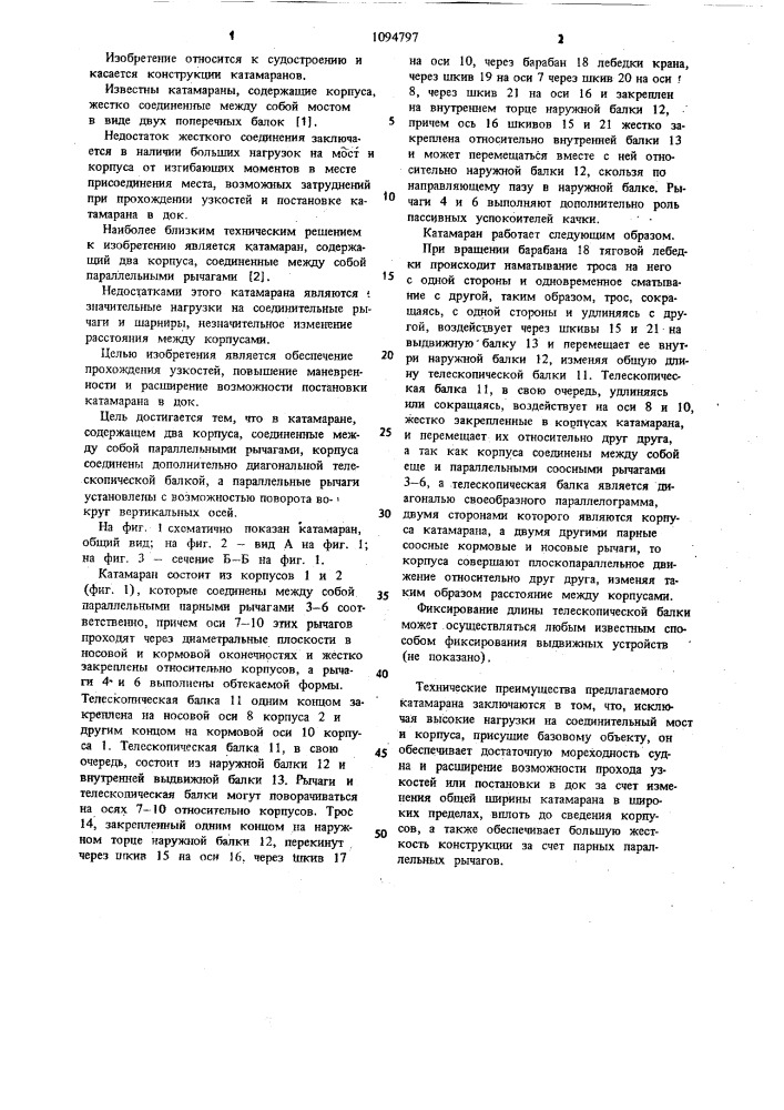 Катамаран (патент 1094797)