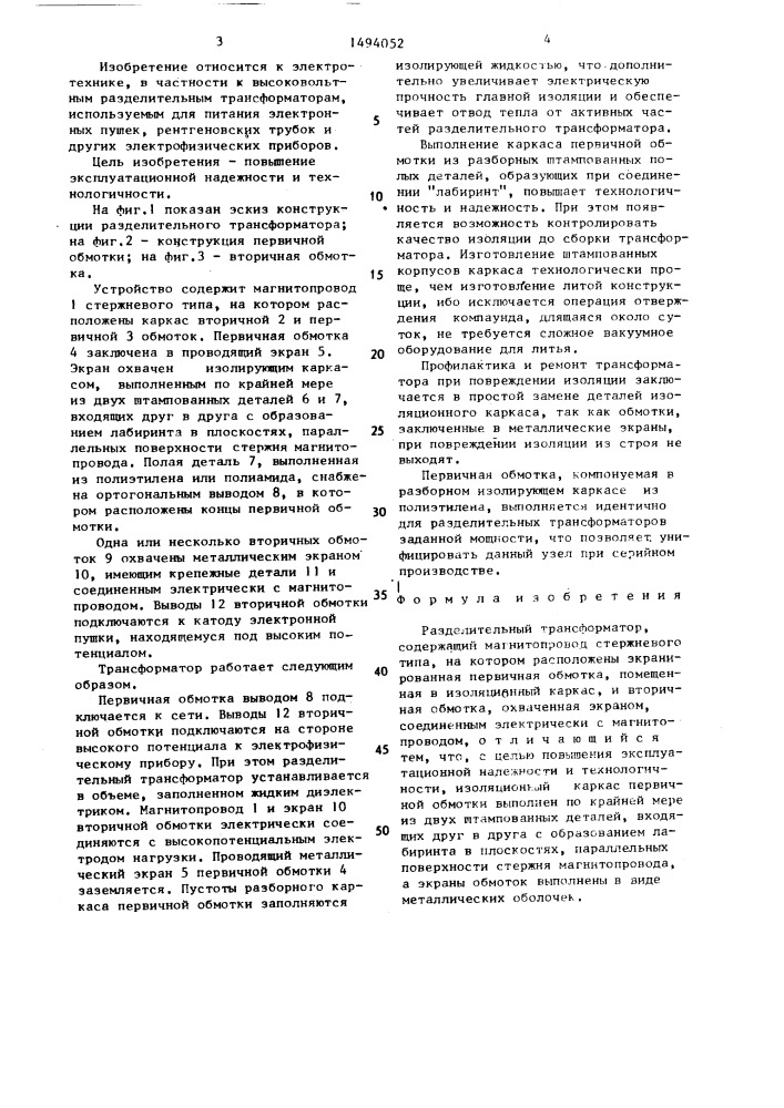 Разделительный трансформатор (патент 1494052)