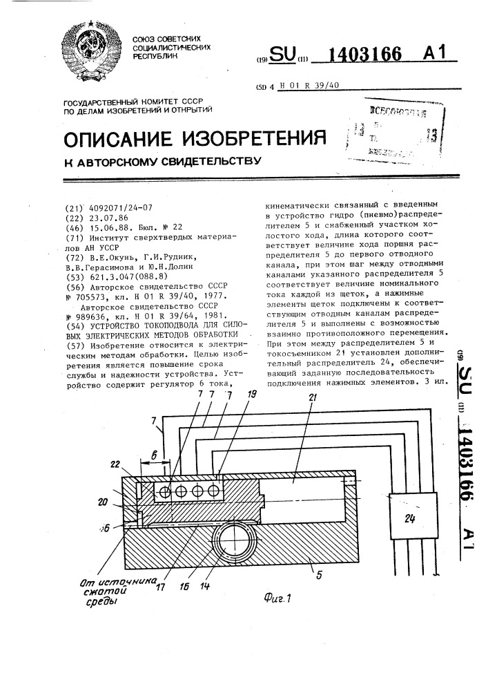 Устройство токоподвода для силовых электрических методов обработки (патент 1403166)