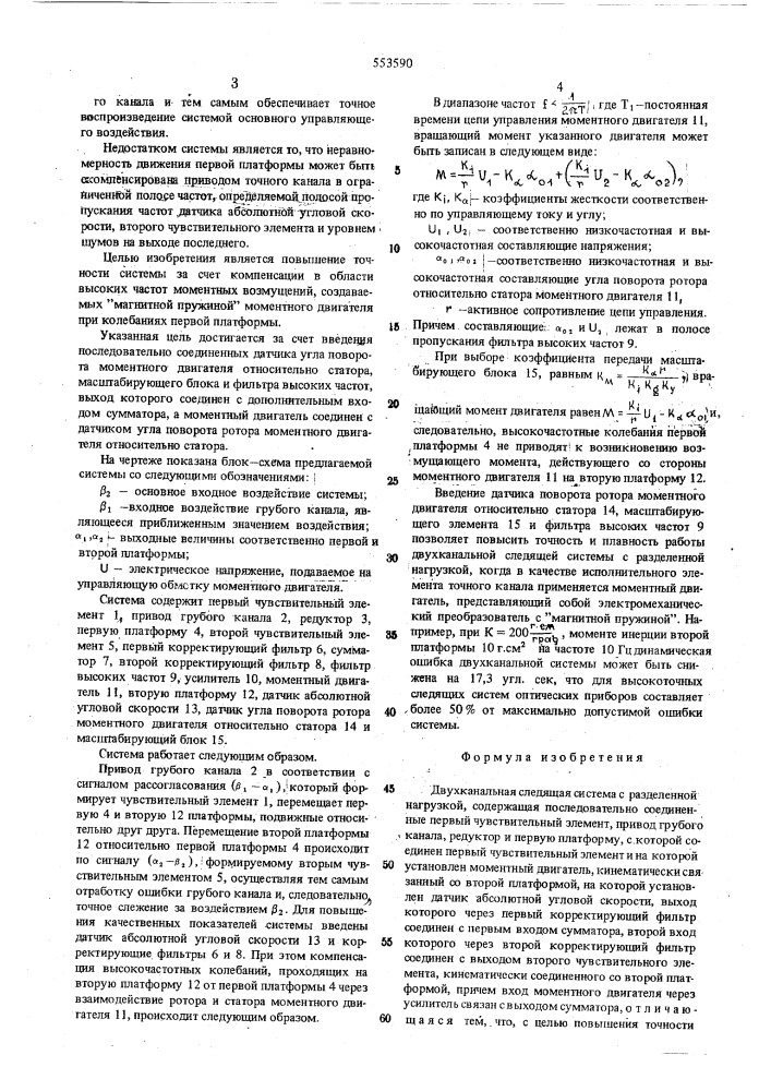 Двухканальная следящая система с разделенной нагрузкой (патент 553590)