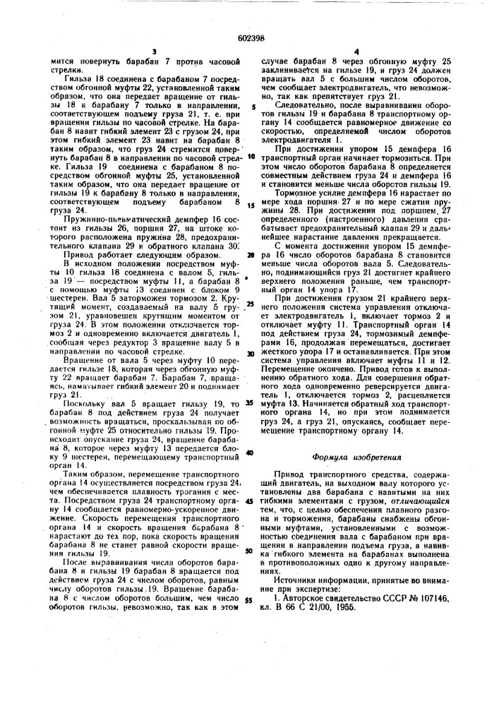 Привод транспортного средства (патент 602398)