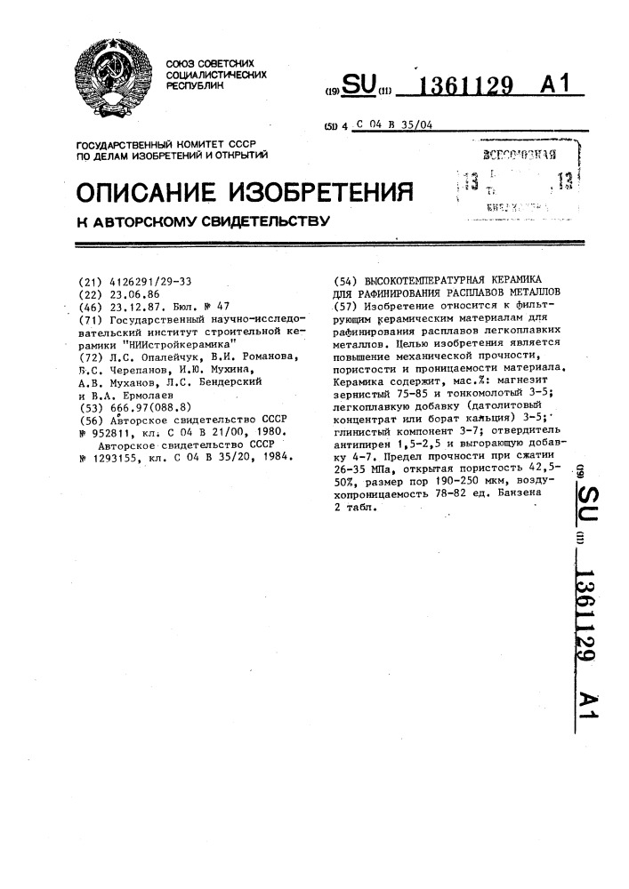 Высокотемпературная керамика для рафинирования расплавов металлов (патент 1361129)