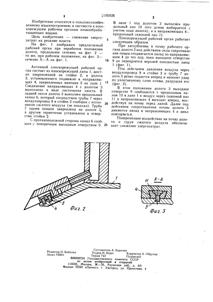 Активный плоскорежущий рабочий орган (патент 1195928)