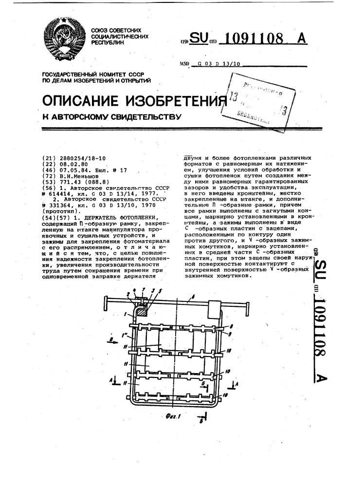 Держатель фотопленки (патент 1091108)