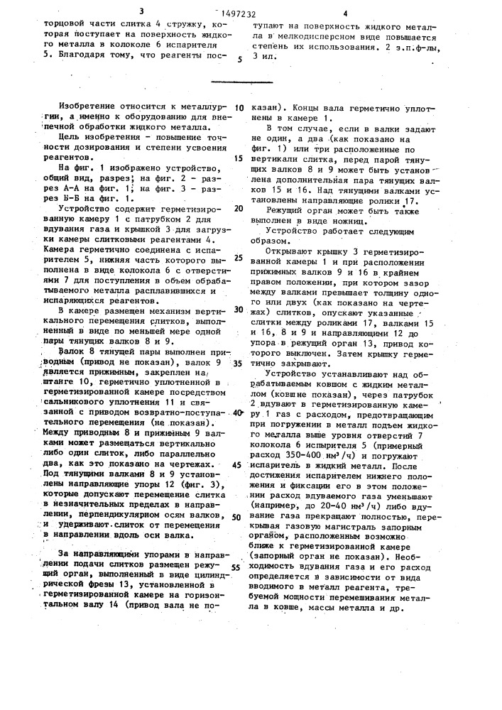 Устройство для ввода слитковых реагентов в жидкий металл (патент 1497232)